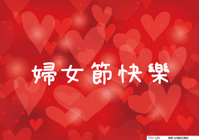 婦女節快樂貼圖